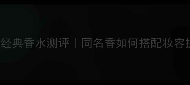 图片 BillBlass经典香水测评｜同名香如何搭配妆容提升气质？