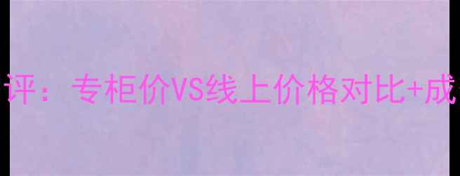 图片 Bio24k眼霜真实测评：专柜价VS线上价格对比+成分+购买避坑指南2