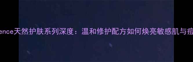 图片 Bioessence天然护肤系列深度：温和修护配方如何焕亮敏感肌与痘痘肌？