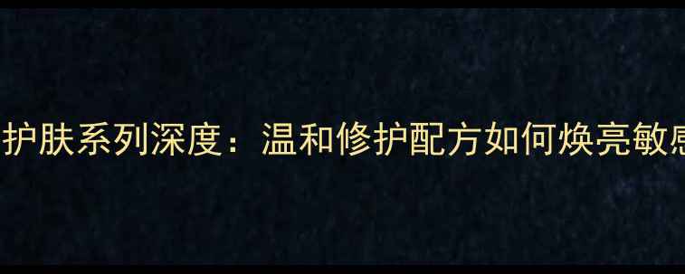 图片 Bioessence天然护肤系列深度：温和修护配方如何焕亮敏感肌与痘痘肌？1