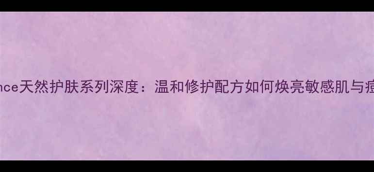 图片 Bioessence天然护肤系列深度：温和修护配方如何焕亮敏感肌与痘痘肌？2