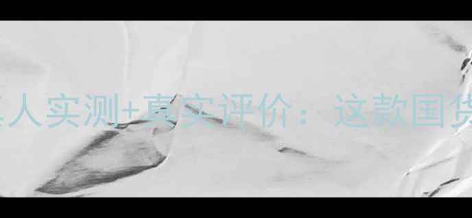 图片 Biomiracle面膜成分+真人实测+真实评价：这款国货面膜真的值得入手吗？