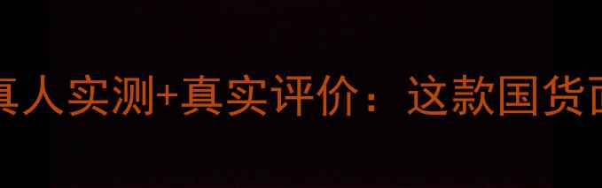 图片 Biomiracle面膜成分+真人实测+真实评价：这款国货面膜真的值得入手吗？1