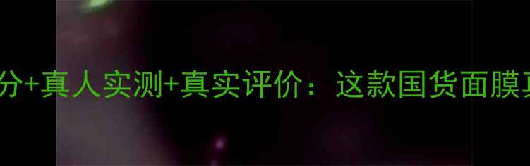 图片 Biomiracle面膜成分+真人实测+真实评价：这款国货面膜真的值得入手吗？2