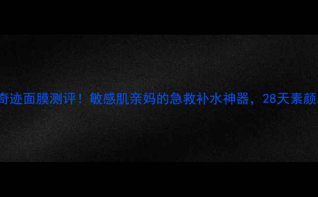 图片 Biotherm奇迹面膜测评！敏感肌亲妈的急救补水神器，28天素颜发光秘籍2