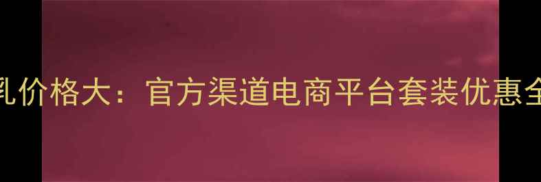 图片 Biotherm碧欧泉身体乳价格大：官方渠道电商平台套装优惠全+高性价比使用指南1