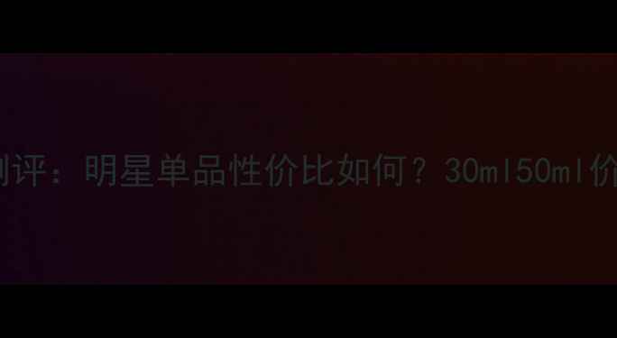 图片 BlackOpium香水测评：明星单品性价比如何？30ml50ml价格表+使用技巧全