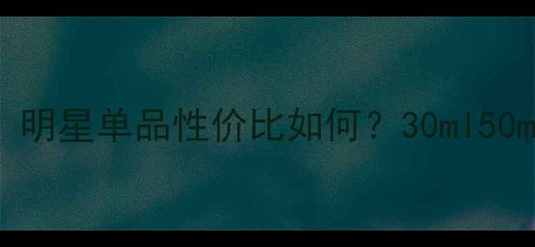 图片 BlackOpium香水测评：明星单品性价比如何？30ml50ml价格表+使用技巧全1