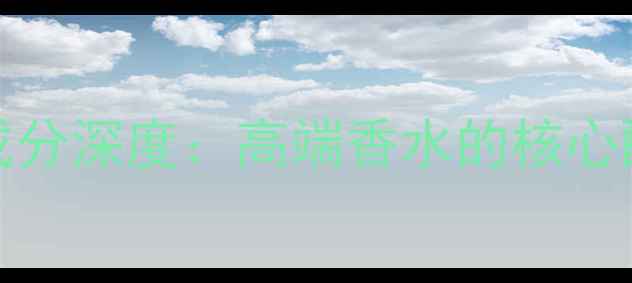 图片 Blackrose黑玫瑰香水成分深度：高端香水的核心配方与护肤级香氛价值1