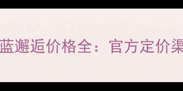 图片 BleudeChanel香奈儿蓝邂逅价格全：官方定价渠道对比真假鉴别指南