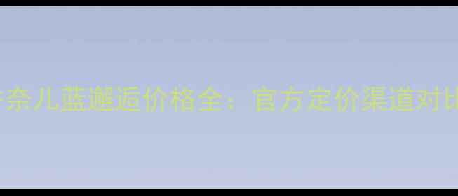 图片 BleudeChanel香奈儿蓝邂逅价格全：官方定价渠道对比真假鉴别指南1