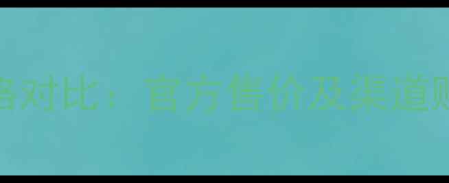 图片 Bleudechanel蓝风铃香水价格对比：官方售价及渠道购买指南（附赠性价比推荐）