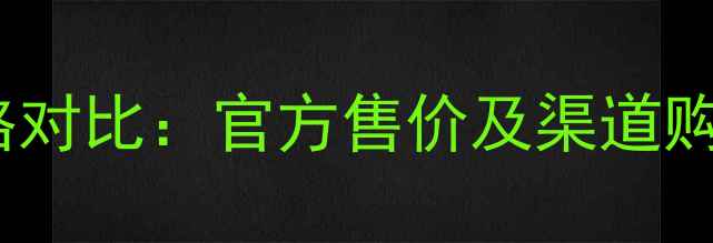 图片 Bleudechanel蓝风铃香水价格对比：官方售价及渠道购买指南（附赠性价比推荐）1