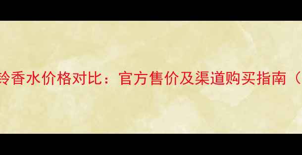 图片 Bleudechanel蓝风铃香水价格对比：官方售价及渠道购买指南（附赠性价比推荐）2