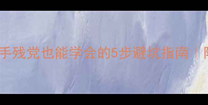 图片 Bleu香水分装教程✨手残党也能学会的5步避坑指南｜附工具推荐&保存技巧