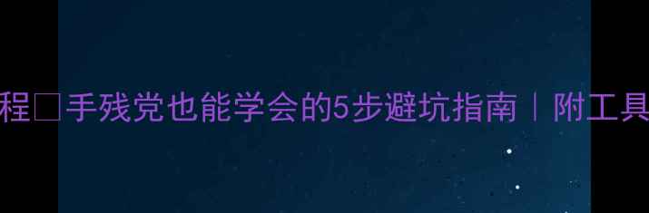 图片 Bleu香水分装教程✨手残党也能学会的5步避坑指南｜附工具推荐&保存技巧1