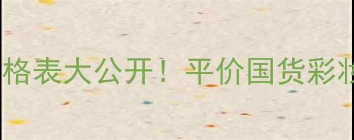 图片 Blooming化妆品价格表大公开！平价国货彩妆性价比TOP10推荐