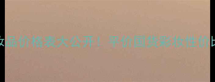 图片 Blooming化妆品价格表大公开！平价国货彩妆性价比TOP10推荐2