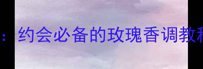 图片 Blumarine爱恋玫瑰香水测评：约会必备的玫瑰香调教科书，附成分与场景使用指南