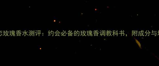 图片 Blumarine爱恋玫瑰香水测评：约会必备的玫瑰香调教科书，附成分与场景使用指南1