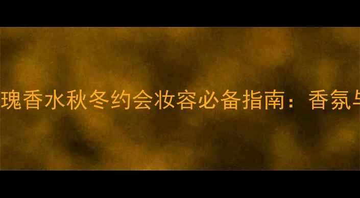 图片 Blumarine爱恋玫瑰香水秋冬约会妆容必备指南：香氛与美妆的完美融合