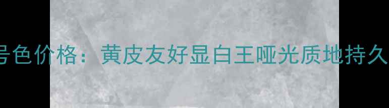 图片 BobbiBrown06号色价格：黄皮友好显白王哑光质地持久度价格全指南2