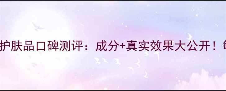 图片 Bobbibrown平价护肤品口碑测评：成分+真实效果大公开！敏感肌可用指南2