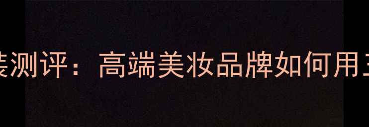 图片 Bobbibrown明星香水套装测评：高端美妆品牌如何用三款经典香调征服市场？