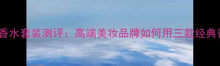 图片 Bobbibrown明星香水套装测评：高端美妆品牌如何用三款经典香调征服市场？1