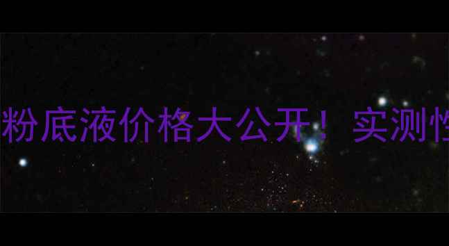 图片 Bobbibrown虫草粉底液价格大公开！实测性价比王炸测评2