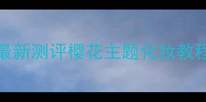 图片 BodyShop樱花香水最新测评樱花主题化妆教程+护肤搭配全攻略1