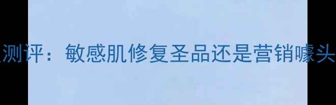 图片 BodyShop燕麦面膜深度测评：敏感肌修复圣品还是营销噱头？成分党三大核心功效