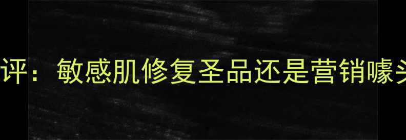 图片 BodyShop燕麦面膜深度测评：敏感肌修复圣品还是营销噱头？成分党三大核心功效2