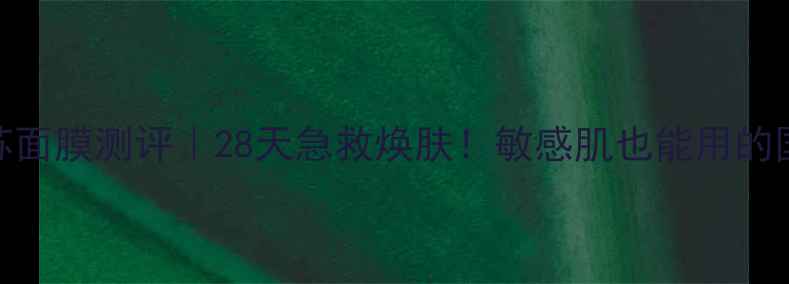 图片 BodyShop紫苏面膜测评｜28天急救焕肤！敏感肌也能用的国货面膜大！