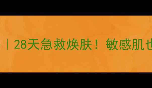 图片 BodyShop紫苏面膜测评｜28天急救焕肤！敏感肌也能用的国货面膜大！1