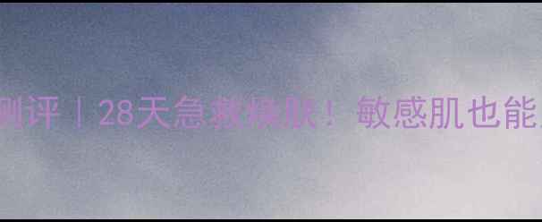 图片 BodyShop紫苏面膜测评｜28天急救焕肤！敏感肌也能用的国货面膜大！2