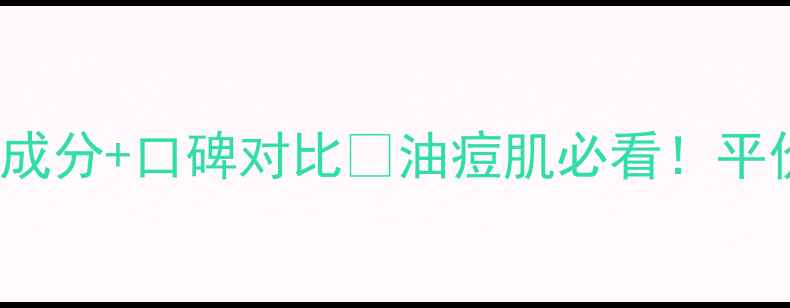 图片 BodyShop茶树系列价格表+成分+口碑对比🌿油痘肌必看！平价国货VS国际大牌怎么选？