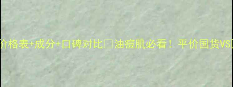图片 BodyShop茶树系列价格表+成分+口碑对比🌿油痘肌必看！平价国货VS国际大牌怎么选？1