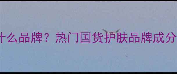 图片 Bodycare是什么品牌？热门国货护肤品牌成分与口碑对比1