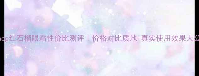 图片 Bodyshop红石榴眼霜性价比测评｜价格对比质地+真实使用效果大公开！2