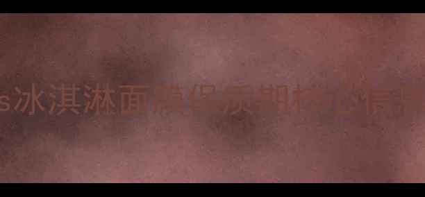 图片 Boots冰淇淋面膜保质期核心信息解读