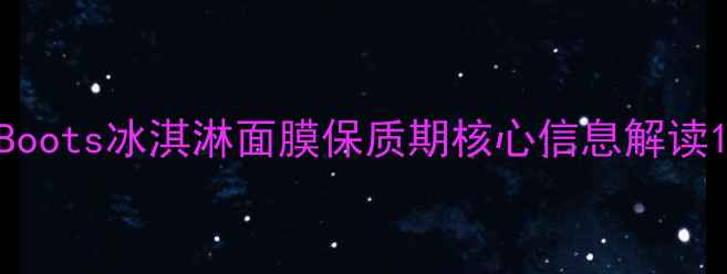 图片 Boots冰淇淋面膜保质期核心信息解读1