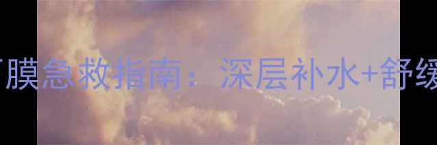 图片 Boots小黄瓜3分钟面膜急救指南：深层补水+舒缓修护的性价比之王1