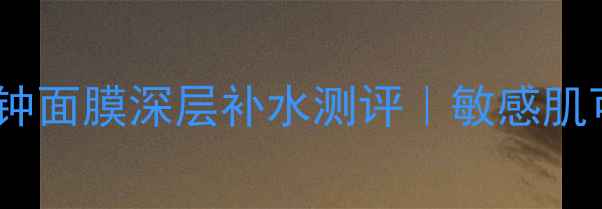 图片 Boots小黄瓜三分钟面膜深层补水测评｜敏感肌可用快速焕肤攻略