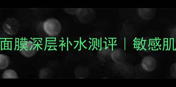 图片 Boots小黄瓜三分钟面膜深层补水测评｜敏感肌可用快速焕肤攻略1