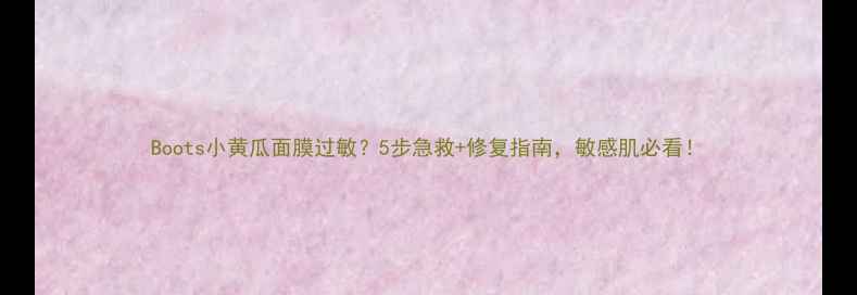 图片 Boots小黄瓜面膜过敏？5步急救+修复指南，敏感肌必看！