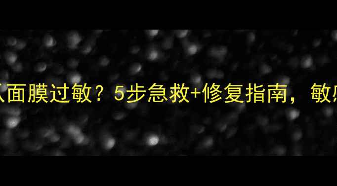 图片 Boots小黄瓜面膜过敏？5步急救+修复指南，敏感肌必看！1