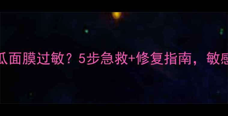 图片 Boots小黄瓜面膜过敏？5步急救+修复指南，敏感肌必看！2