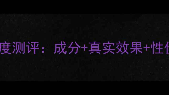 图片 Boots面膜深度测评：成分+真实效果+性价比全公开！