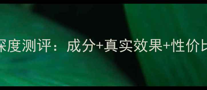 图片 Boots面膜深度测评：成分+真实效果+性价比全公开！1